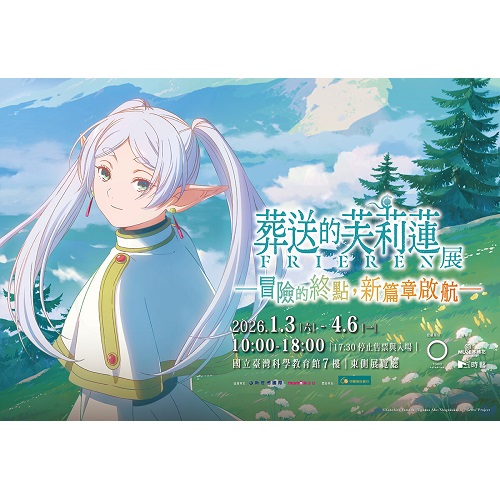 【玩樂票券 有點輕鬆入手】葬送的芙莉蓮展 台北站單人票券