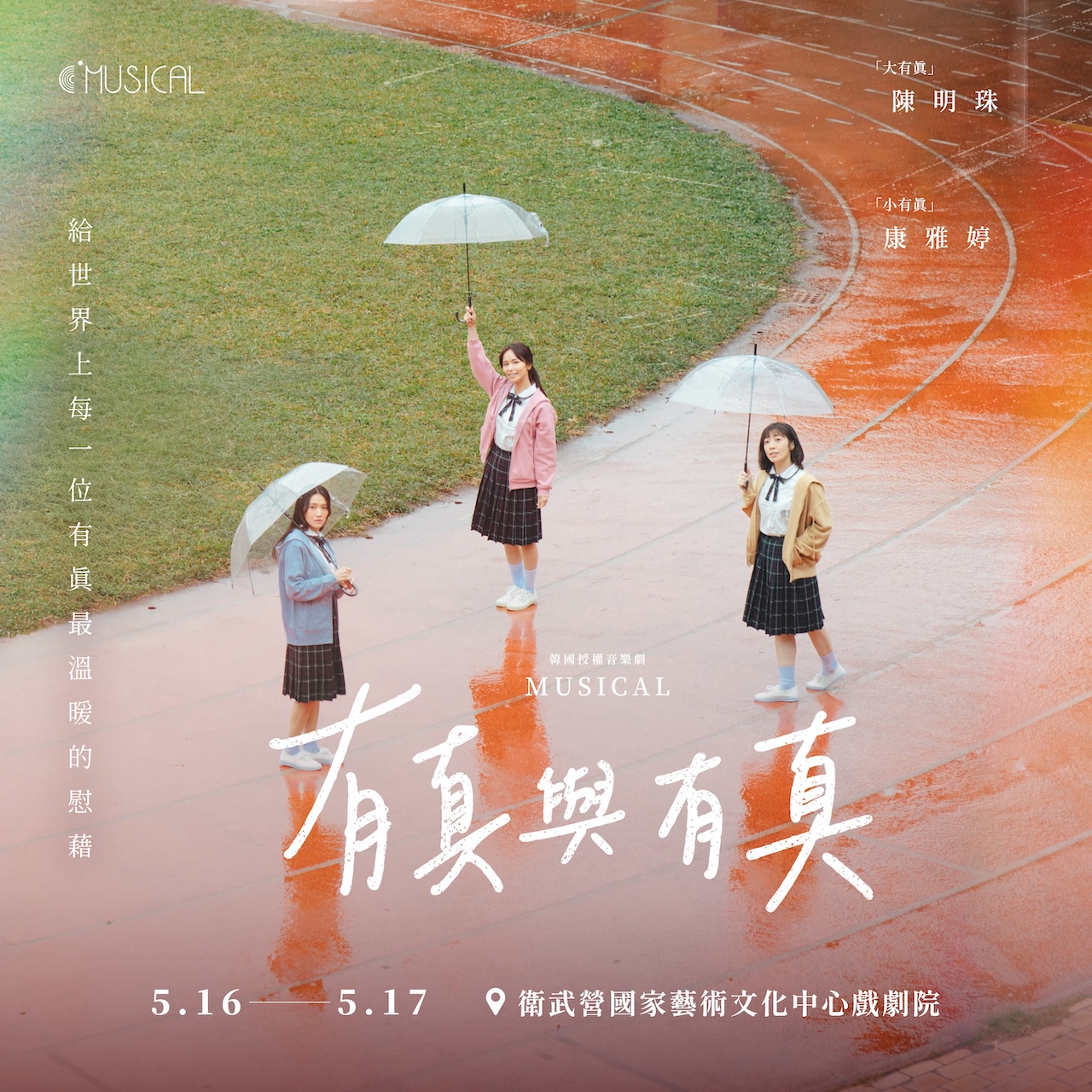 韓國授權音樂劇《有真與有真》高雄場 5/16(六)14:30場次票券