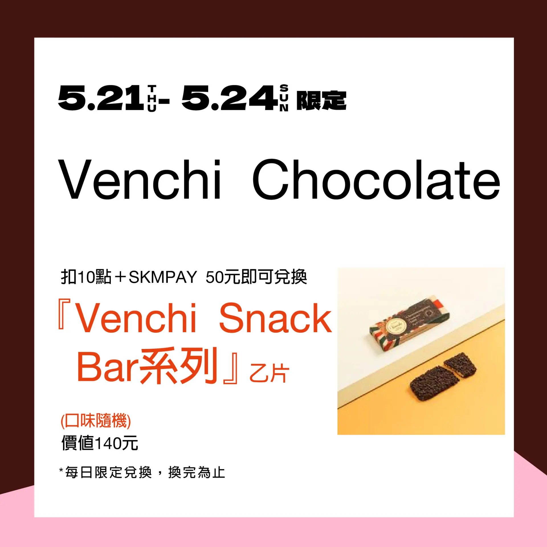 【南西獨家會員日】Venchi - Snack Bar系列乙片兌換券