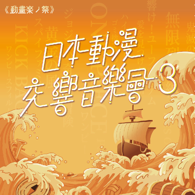 (台中店)高雄市管樂團《日本動漫交響音樂會》貴賓票1張