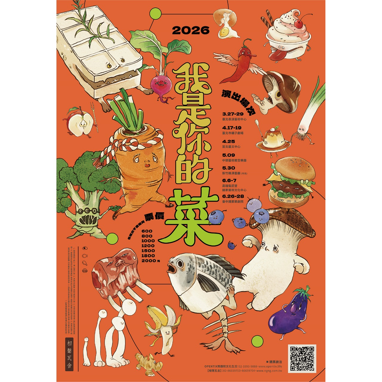 【相聲瓦舍】《我是你的菜》2026/4/18(六) 19:30 貴賓票券