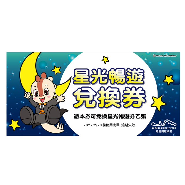 鈴鹿賽道樂園 星光暢遊票